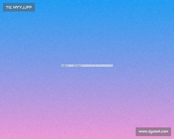 2016体育新闻(2016年体育赛事辉煌激情荣耀绽放全球狂欢梦想起航)