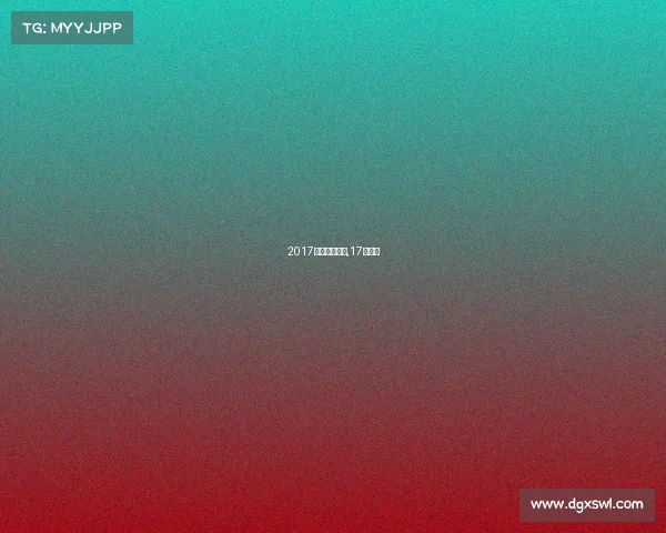 2017乒乓重要赛事,17年乒乓