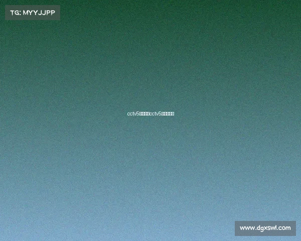 cctv5赛事转播cctv5电视转播表