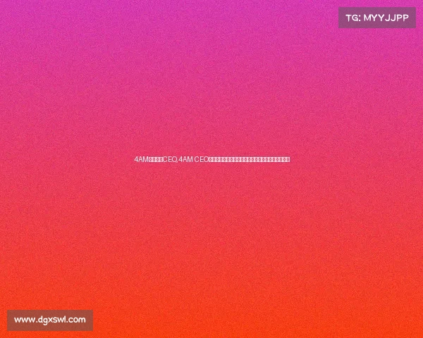 4AM电子竞技CEO,4AM CEO亲曝猛料内部战略全面复盘，罕见发声引爆行业震动