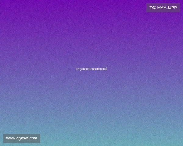 edge电子竞技(esports电子竞技)